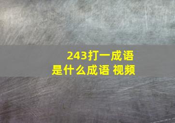 243打一成语是什么成语 视频